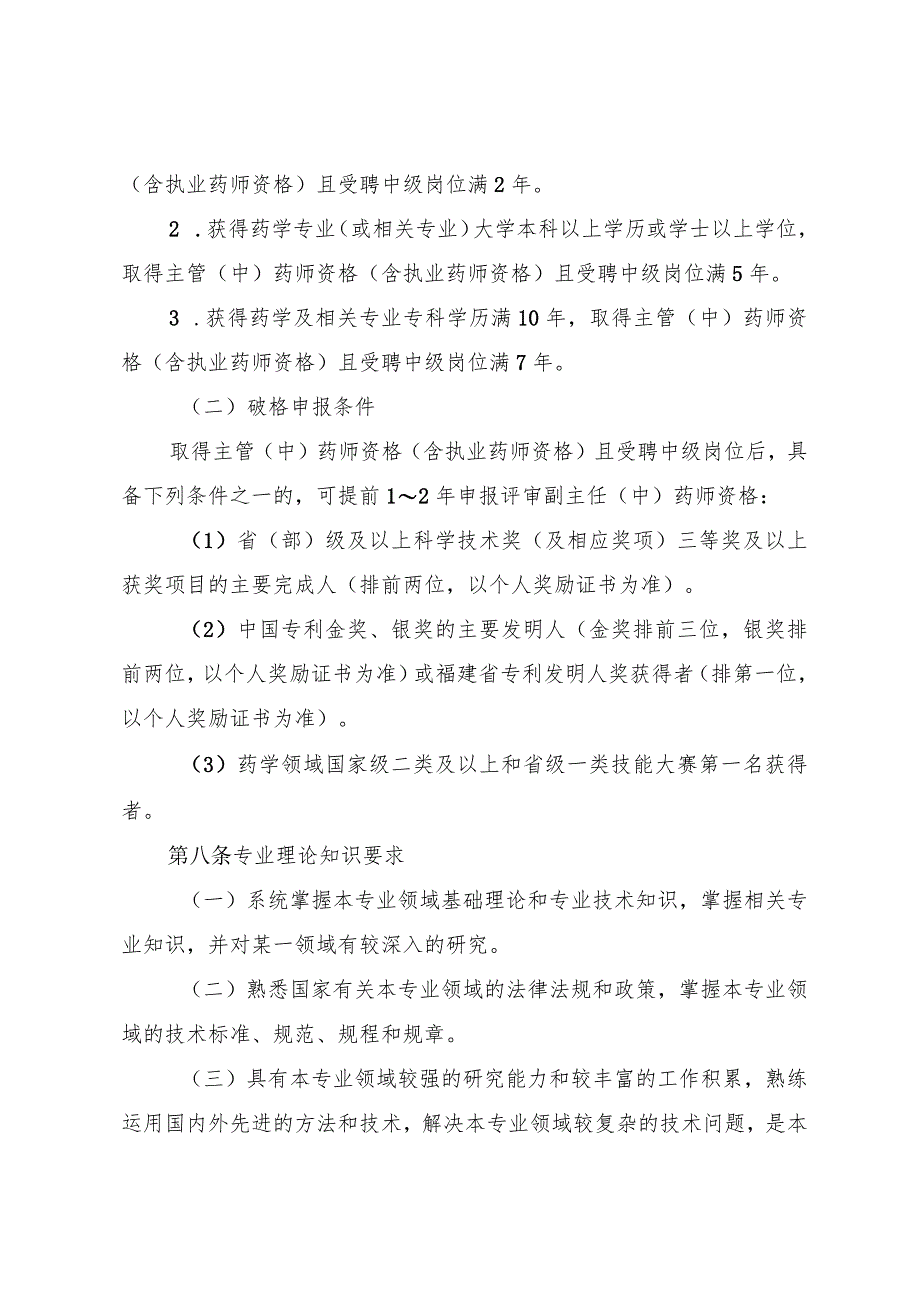 福建省药学（非临床）专业高级技术职务任职资格评审标准条件.docx_第3页