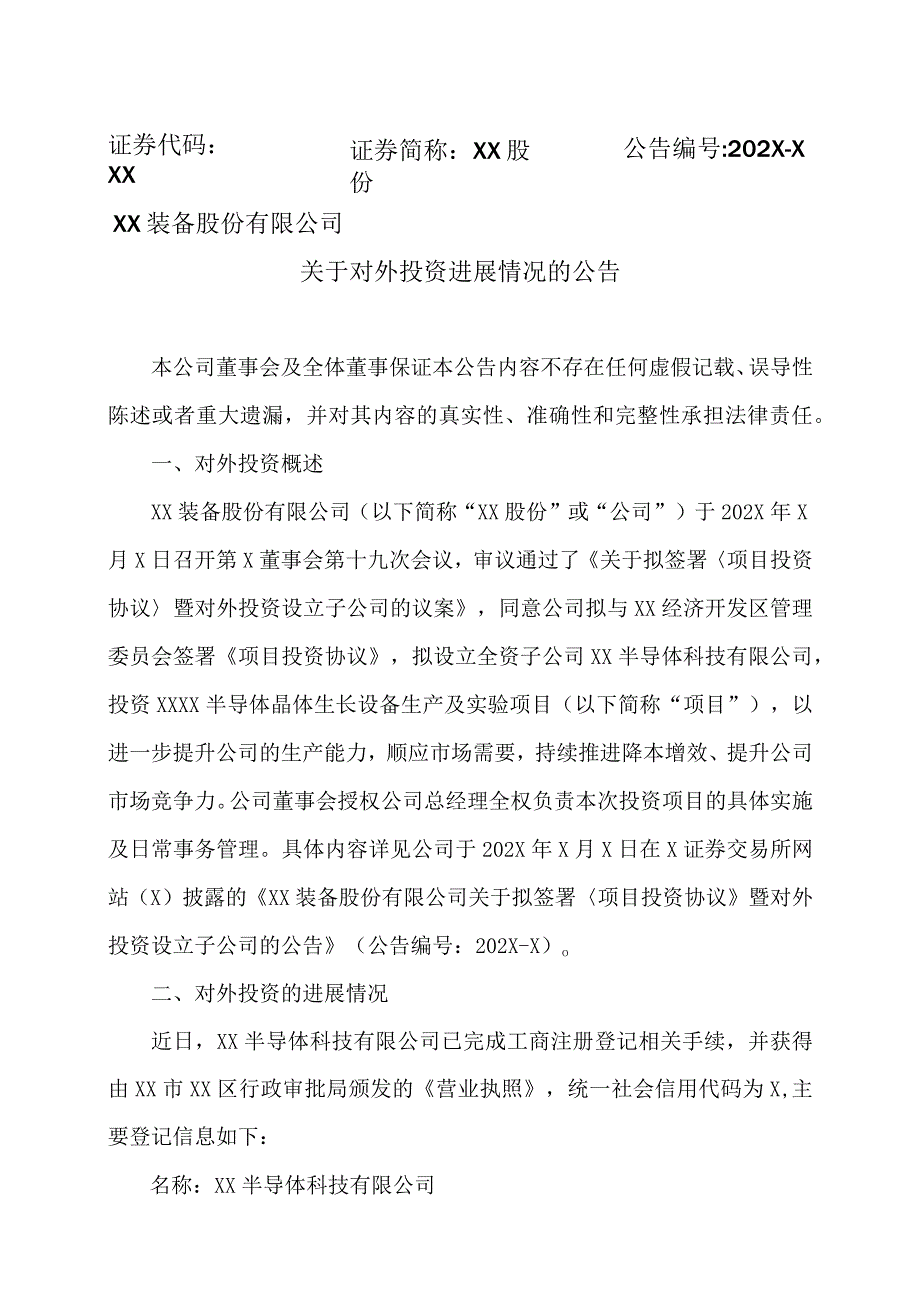 XX装备股份有限公司关于对外投资进展情况的公告.docx_第1页