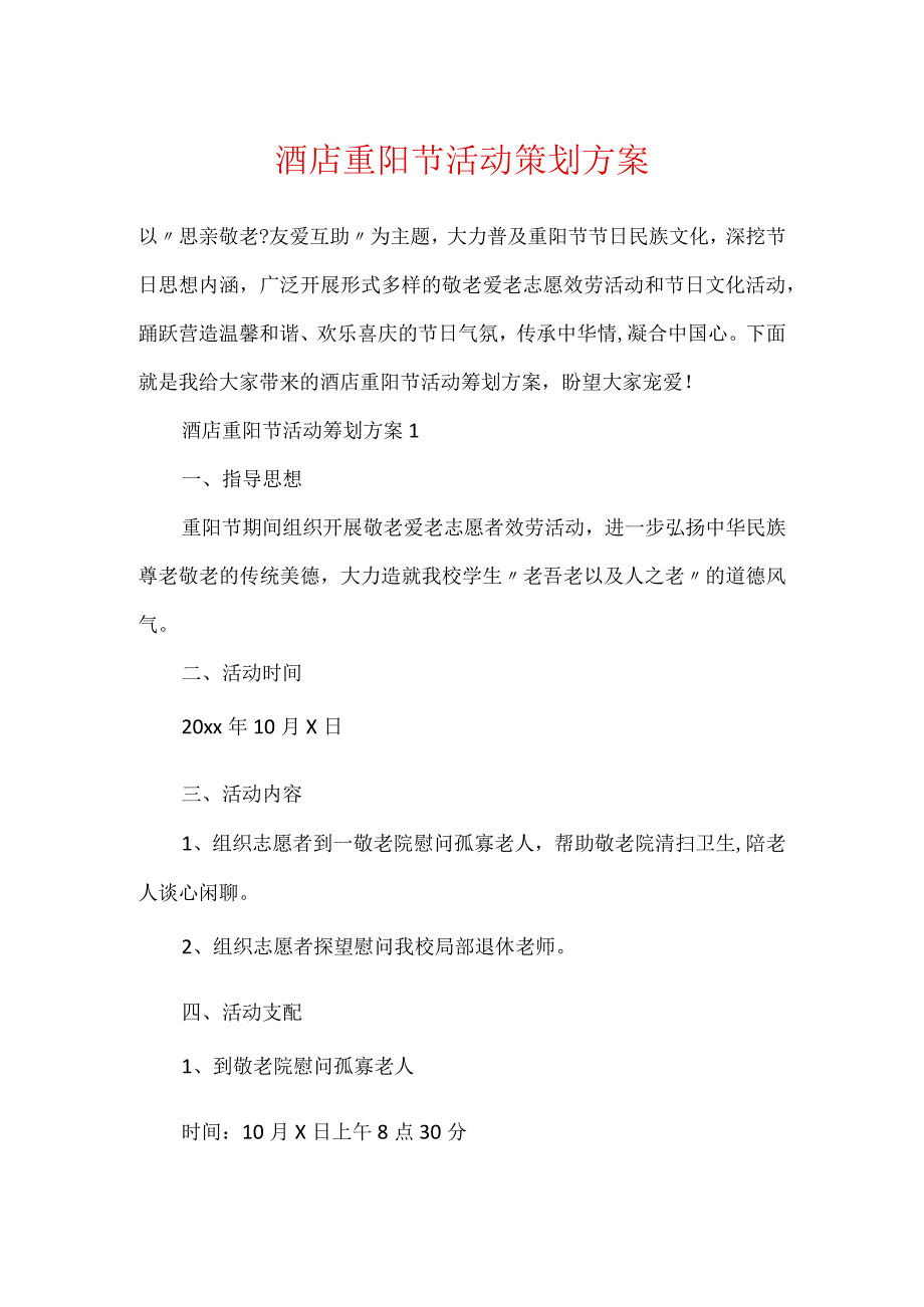 酒店重阳节活动策划方案.docx_第1页