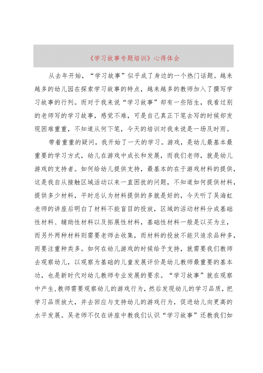 【精品文档】《学习故事专题培训》心得体会（整理版）.docx_第1页