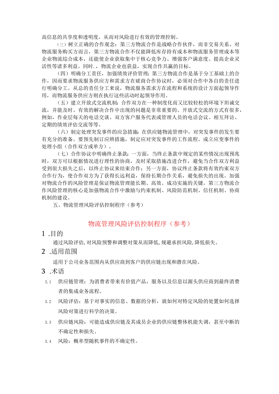 公司物流管理风险及其防控附物流管理风险评估控制程序.docx_第3页