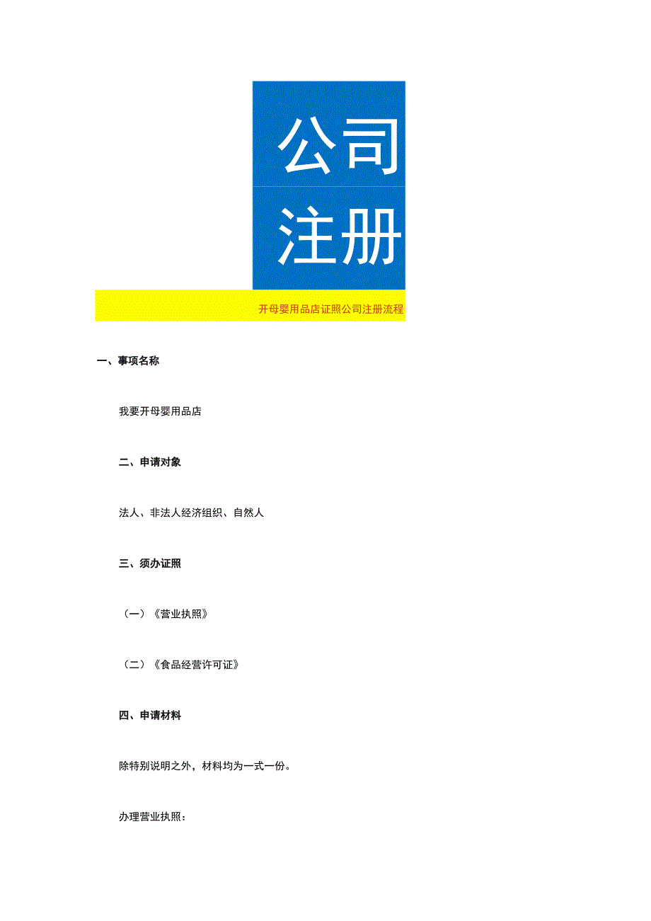 开母婴用品店证照公司注册流程.docx_第1页