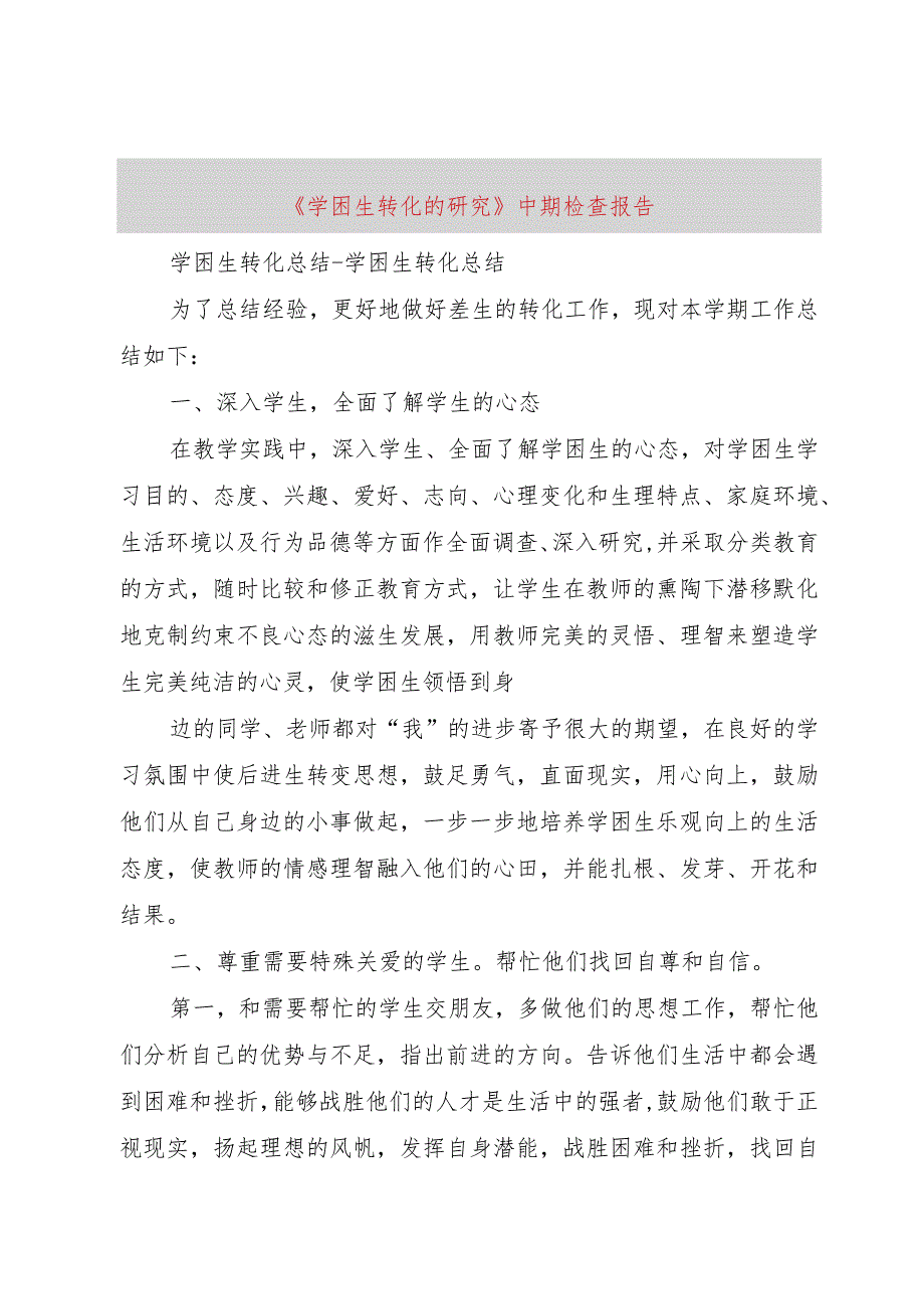 【精品文档】《学困生转化的研究》中期检查报告_（整理版）.docx_第1页