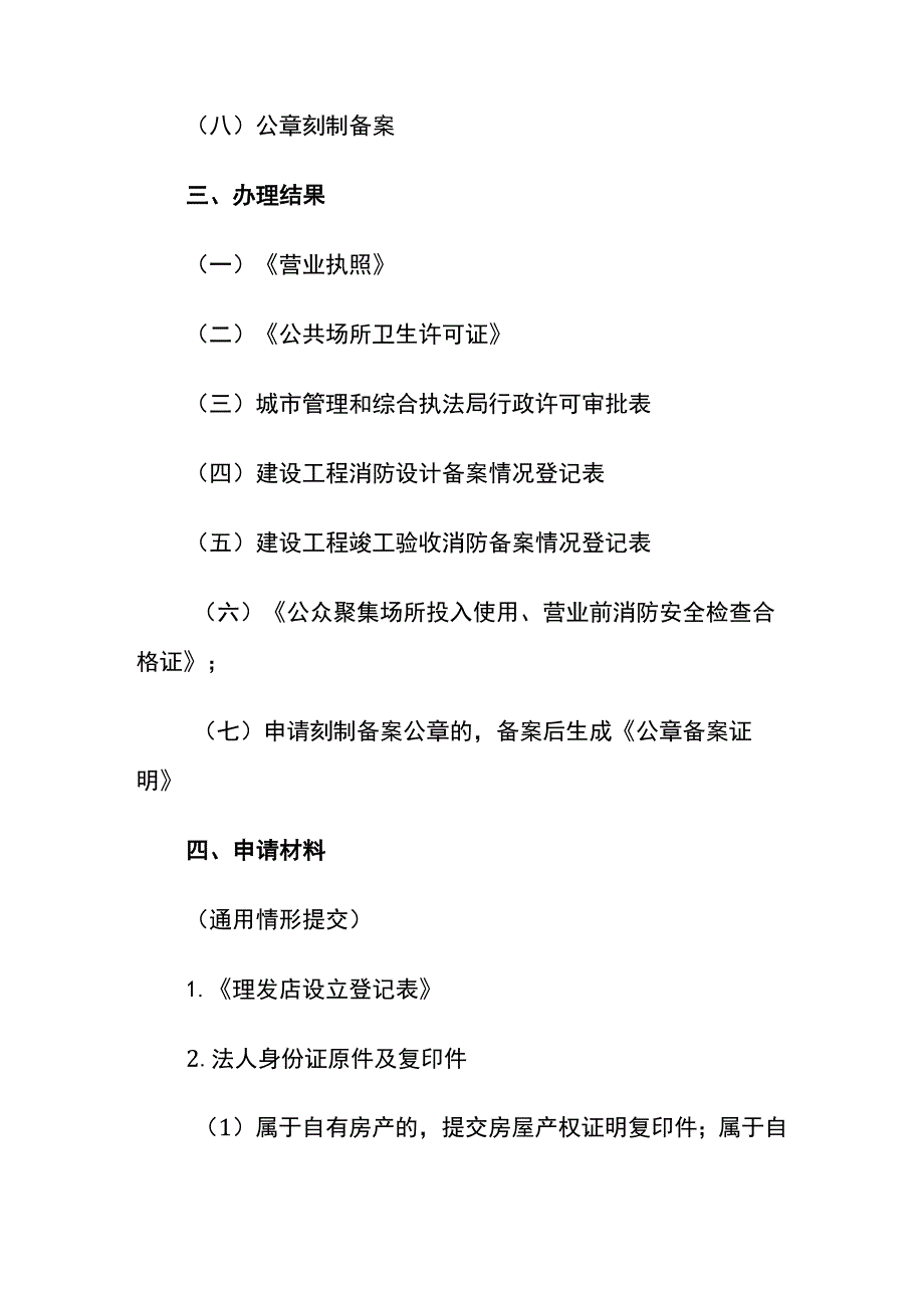 开一家理发店公司证照注册流程.docx_第2页