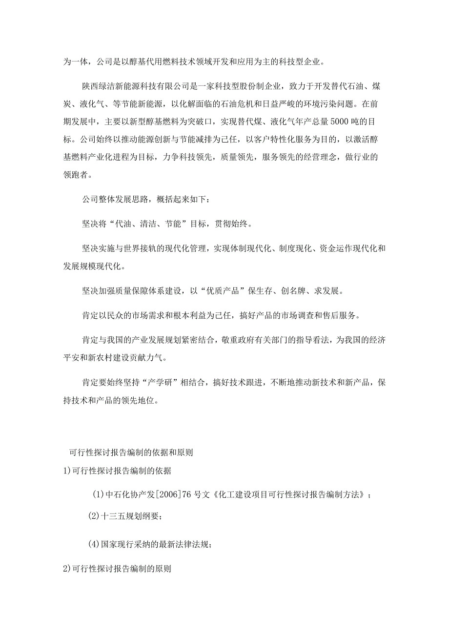 醇基燃料项目可行性报告-公司.docx_第3页