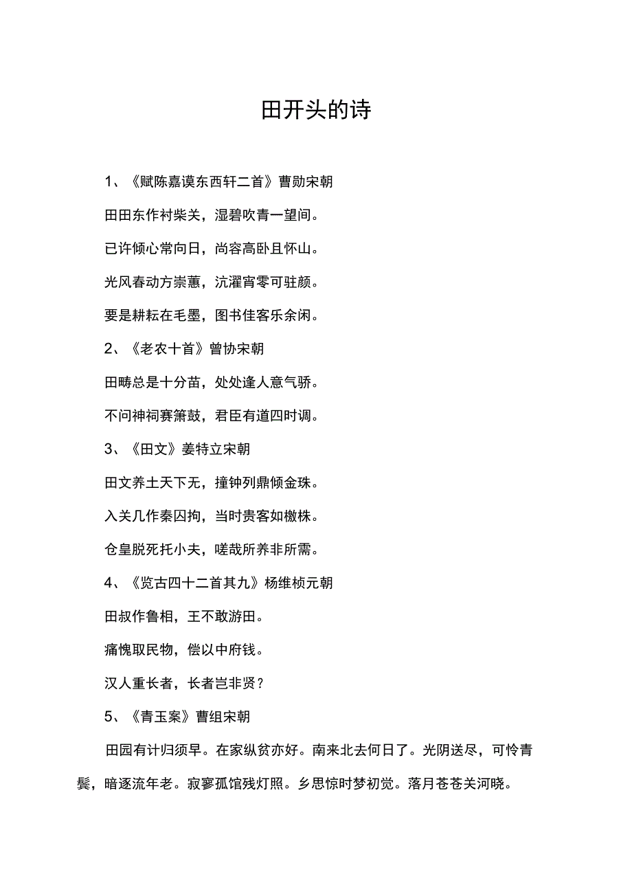 田开头的诗.docx_第1页