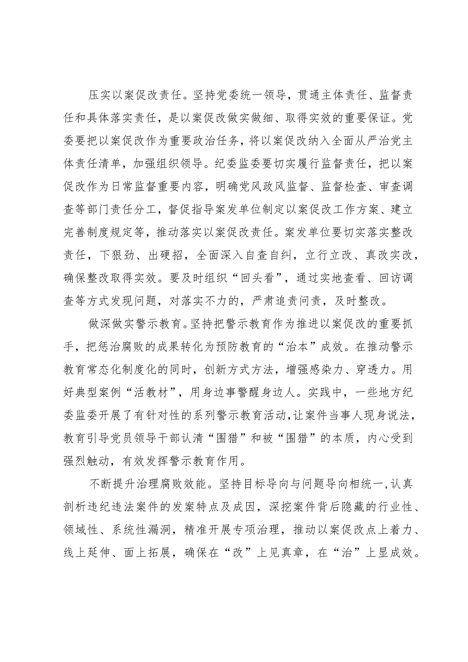 深化以案促改 提升标本兼治综合效应.docx_第2页