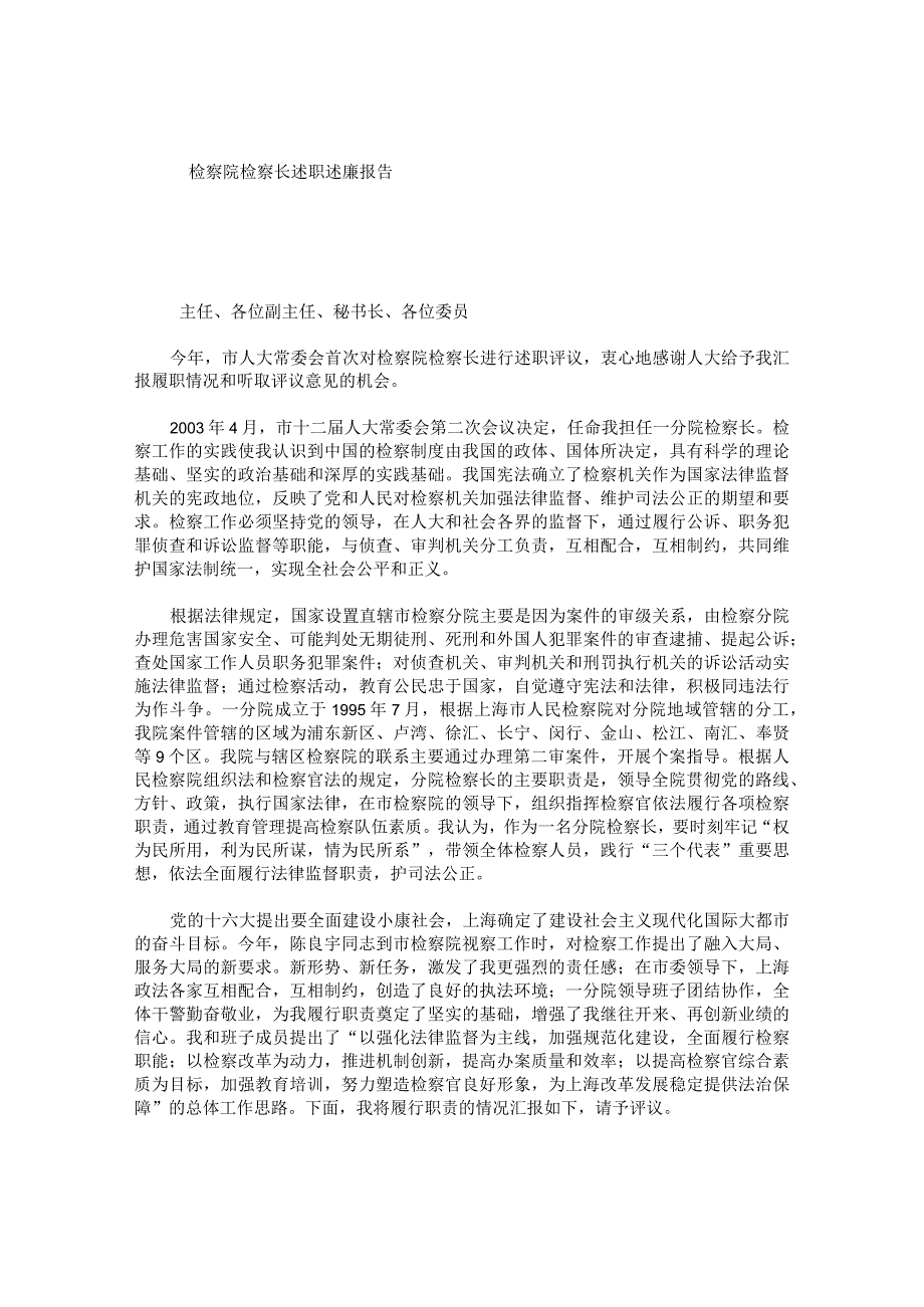 检察院检察长述职述廉报告.docx_第1页