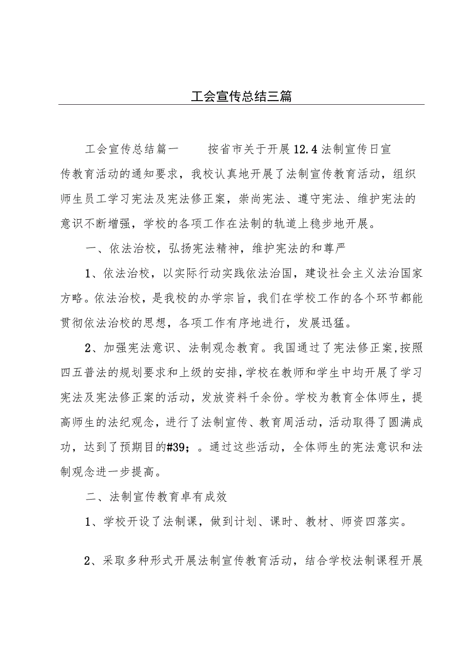 工会宣传总结三篇.docx_第1页