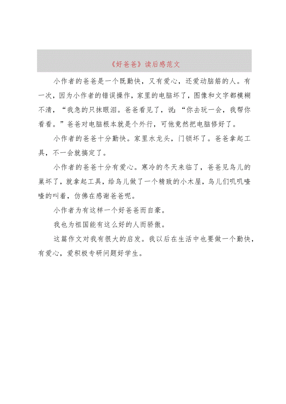 【精品文档】《好爸爸》读后感范文（整理版）.docx_第1页