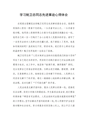 学习鲍卫忠同志先进事迹有感发言.docx