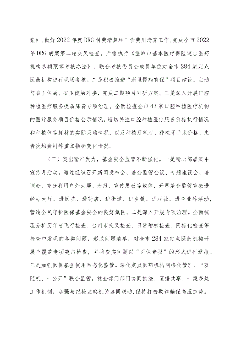 市医疗保障局2023年上半年主要工作总结.docx_第2页