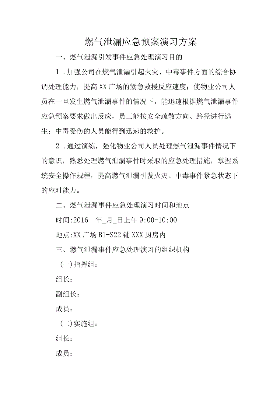 燃气泄漏应急预案演习方案.docx_第1页