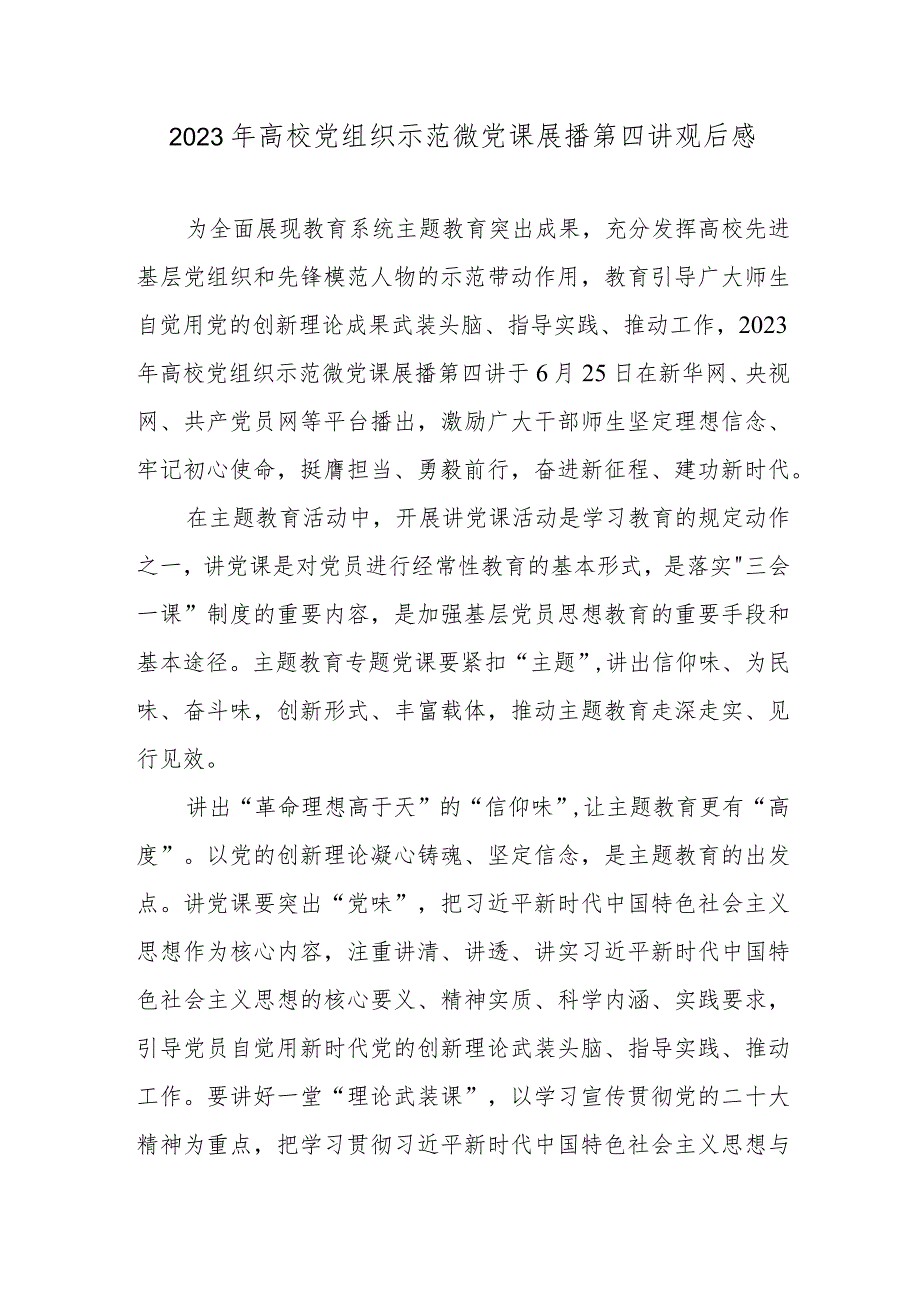 2023年高校党组织示范微党课展播第四讲观后感.docx_第1页