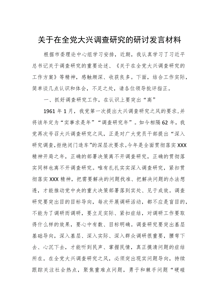 关于在全党大兴调查研究的研讨发言材料.docx_第1页