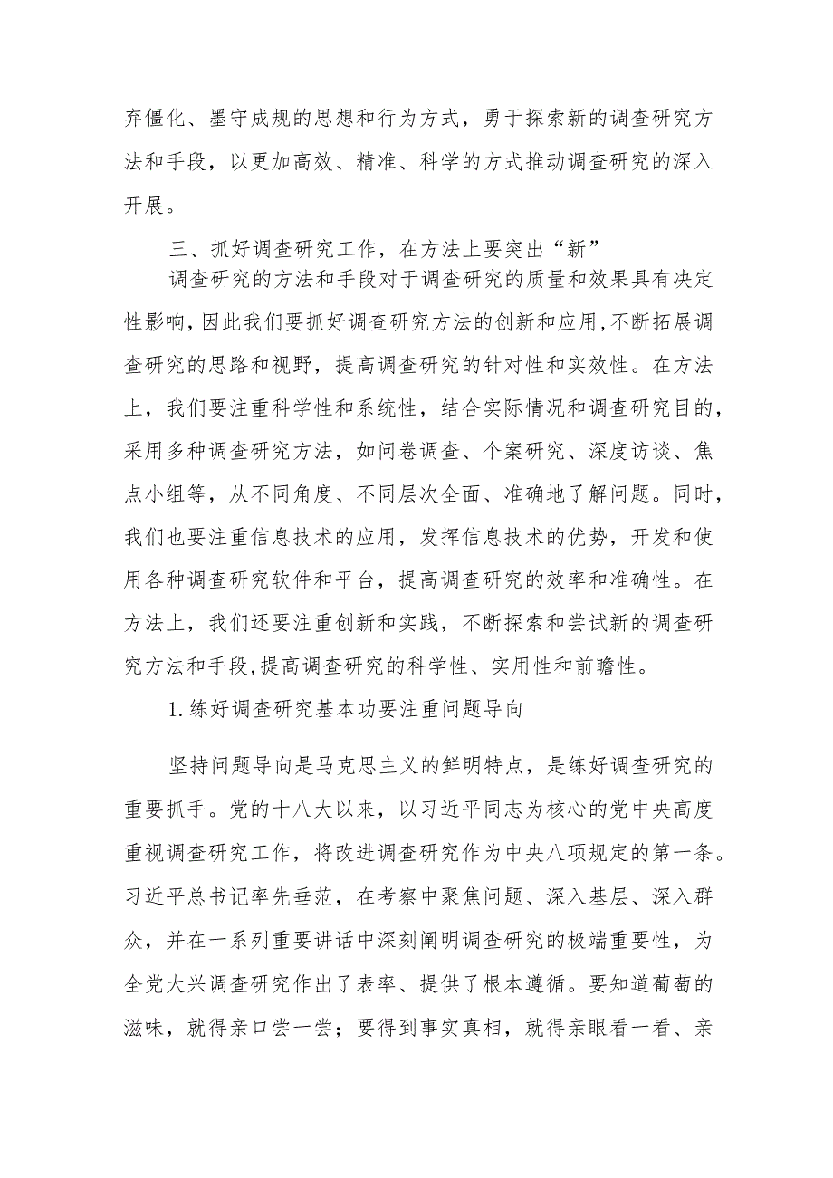 关于在全党大兴调查研究的研讨发言材料.docx_第3页