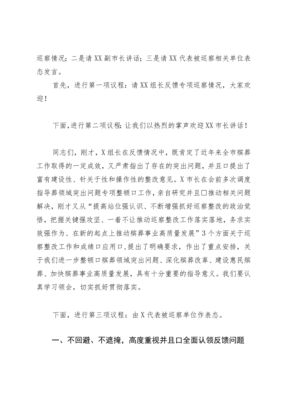 在殡葬领域突出问题治理暨专项巡察反馈会上的表态发言.docx_第2页