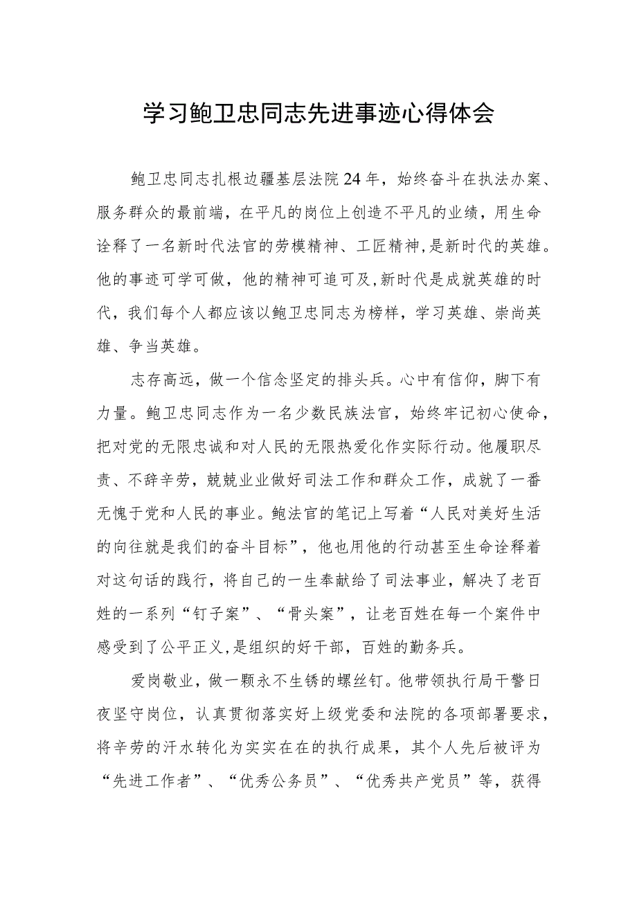 2023年学习鲍卫忠同志先进事迹感想体会.docx_第1页