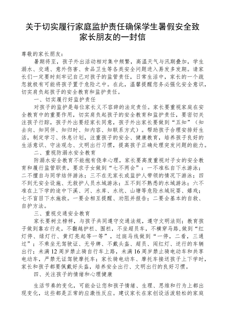 关于切实履行家庭监护责任确保学生暑假安全致家长朋友的一封信.docx_第1页