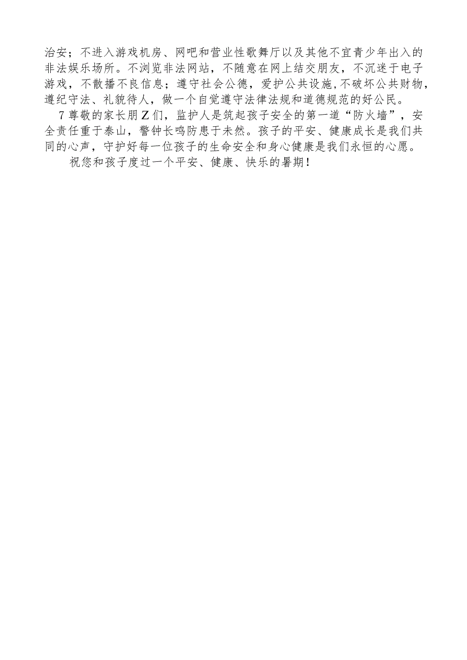 关于切实履行家庭监护责任确保学生暑假安全致家长朋友的一封信.docx_第3页