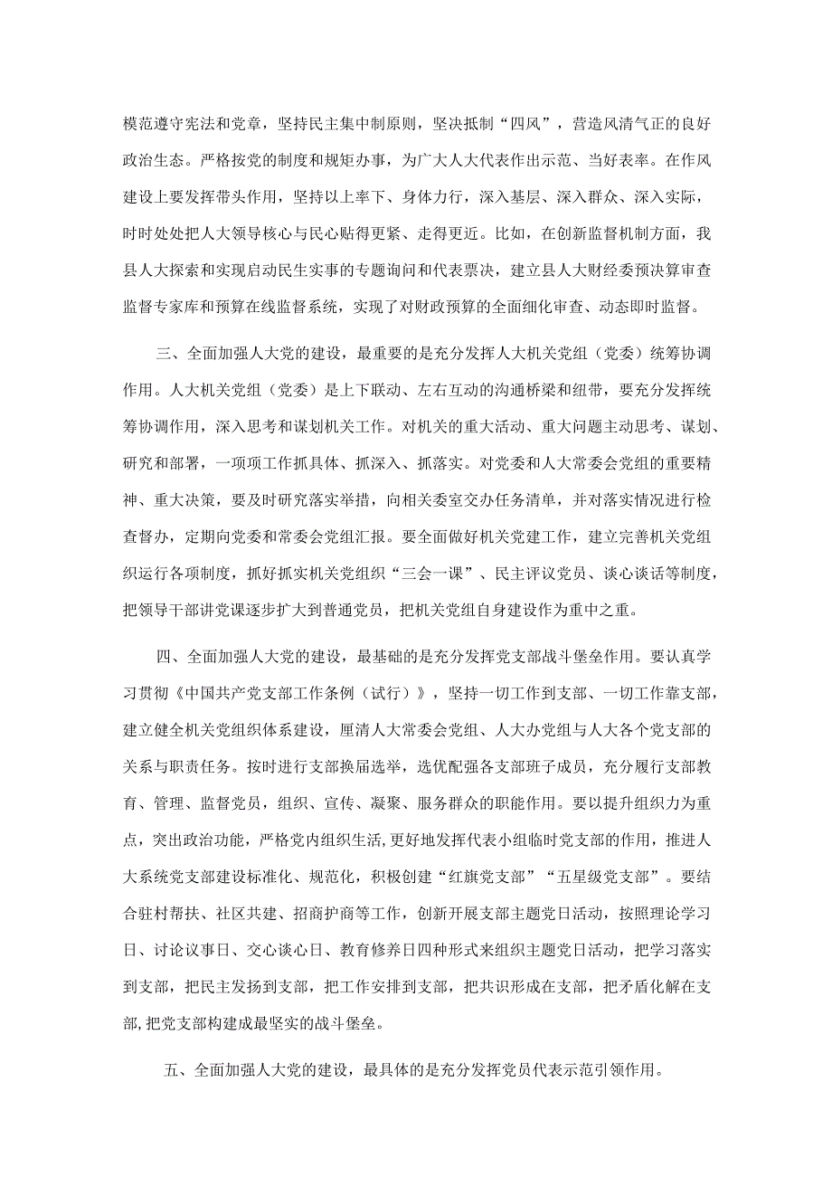 关于全面加强人大党的建设的交流发言.docx_第2页