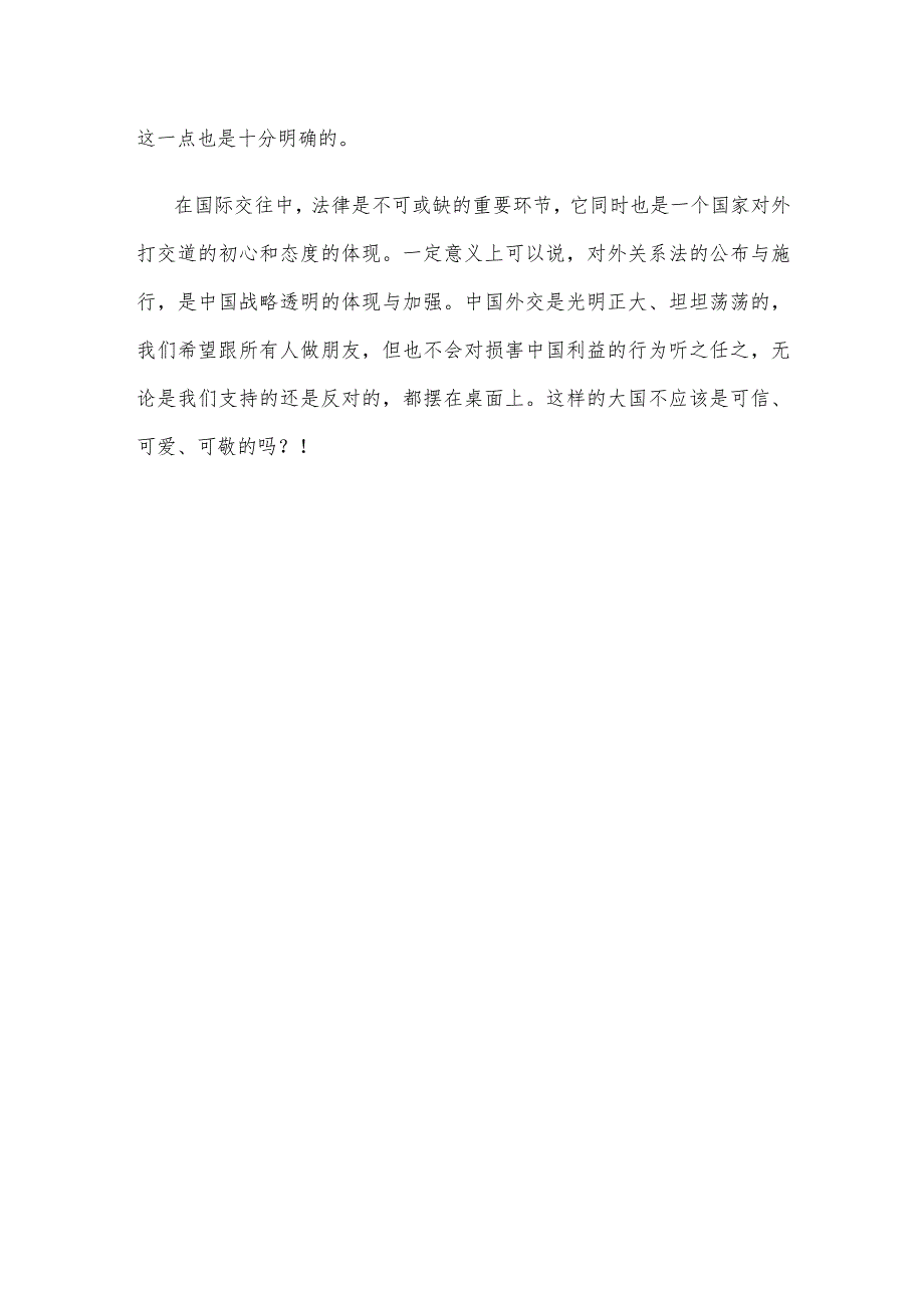 《中华人民共和国对外关系法》正式施行心得体会发言.docx_第3页