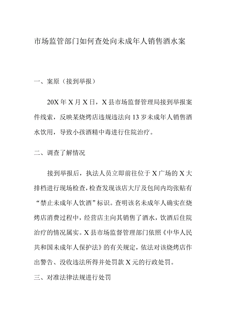 市场监管部门如何查处向未成年人销售酒水案.docx_第1页