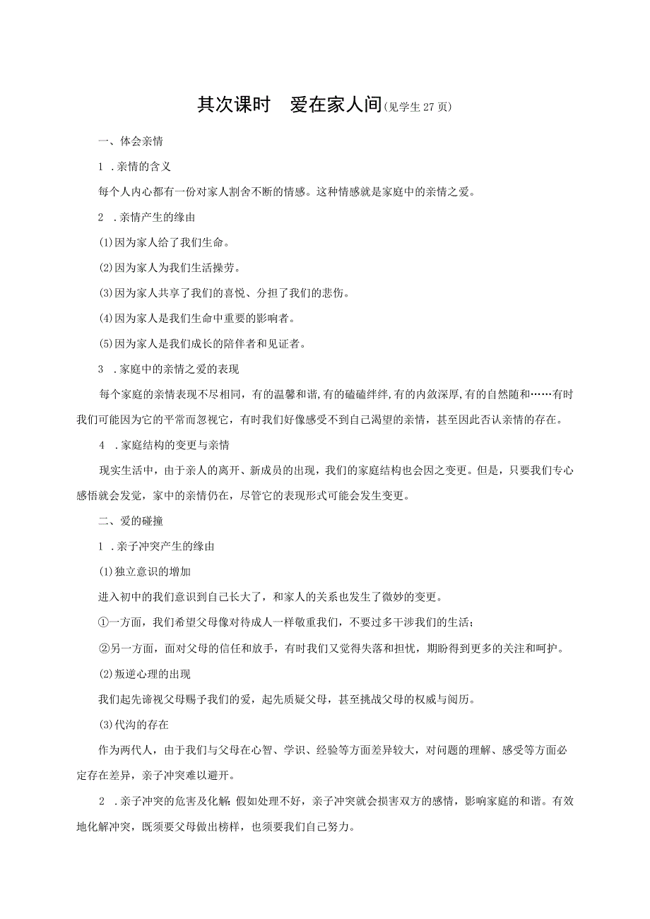 2023人教版七年级道德与法治七年级上册学案：第三单元 师长情谊 第七课 亲情之爱 第二课时 爱在家人间.docx_第1页