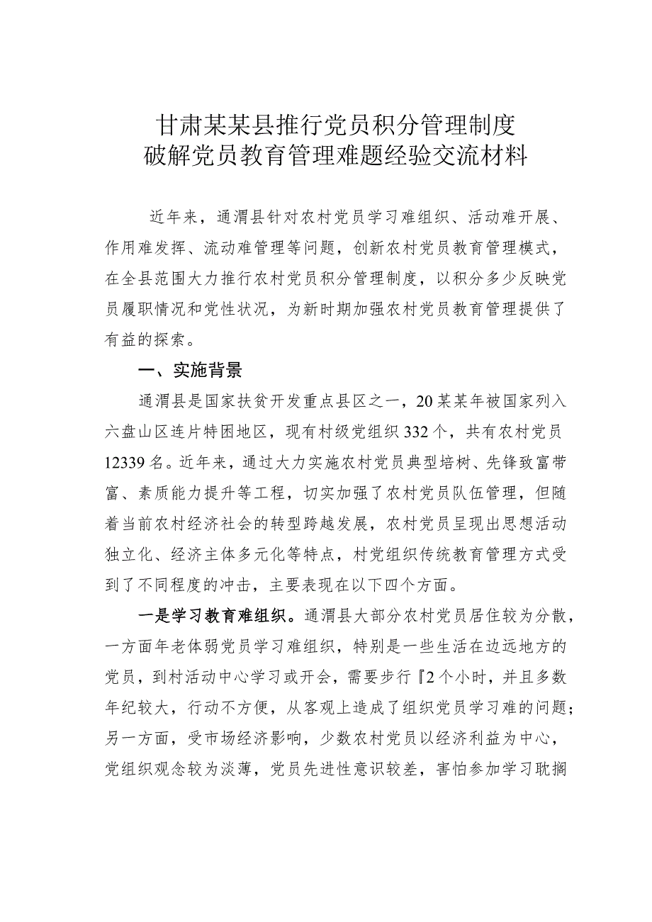 甘肃某某县推行党员积分管理制度破解党员教育管理难题经验交流材料.docx_第1页