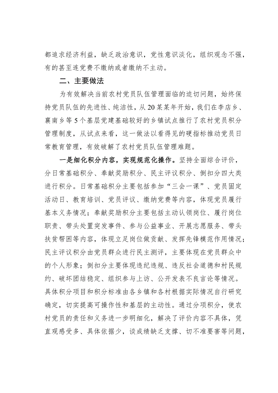 甘肃某某县推行党员积分管理制度破解党员教育管理难题经验交流材料.docx_第3页