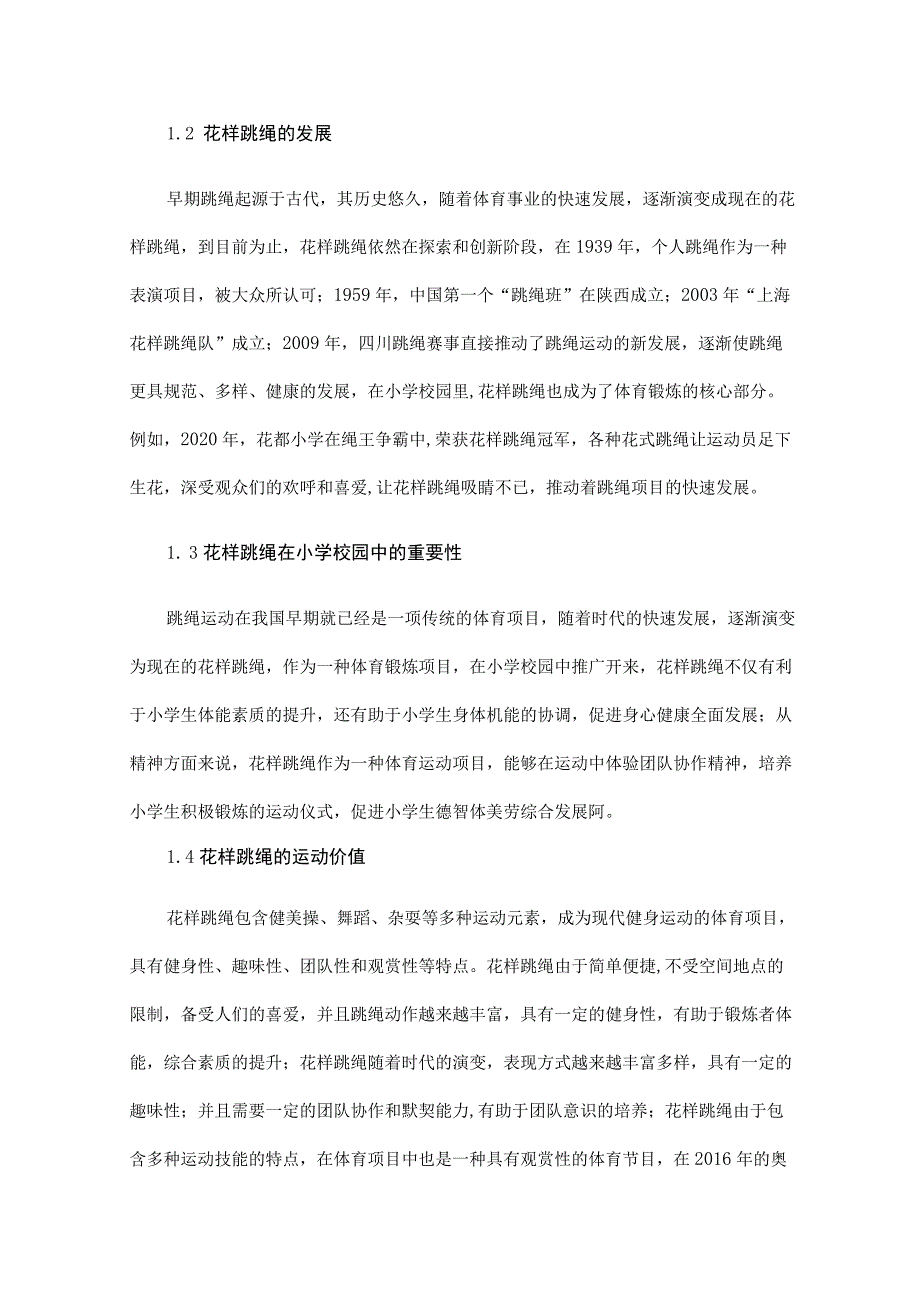 花样跳绳在小学校园中的推广策略.docx_第2页