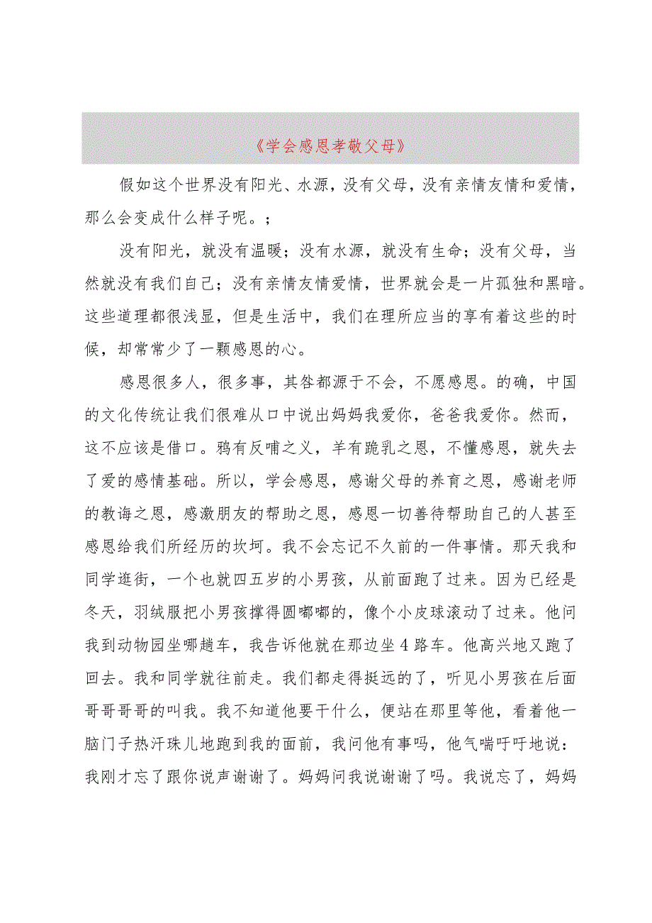 【精品文档】《学会感恩孝敬父母》（整理版）.docx_第1页