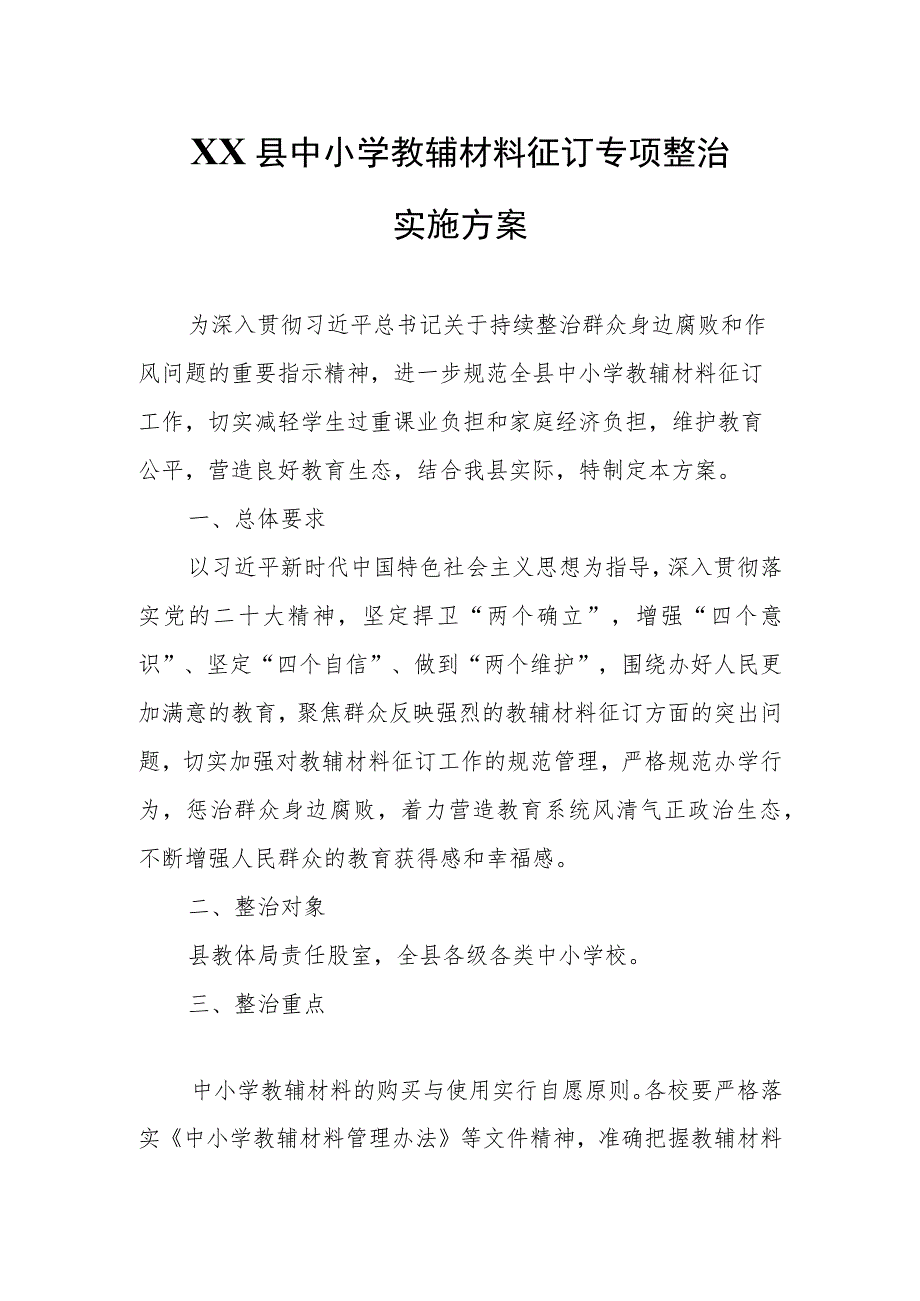 XX县中小学教辅材料征订专项整治实施方案.docx_第1页