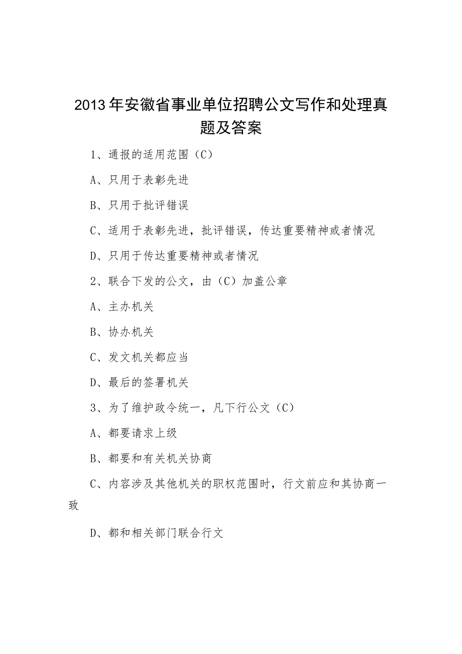 2013年安徽省事业单位招聘公文写作与处理真题及答案.docx_第1页