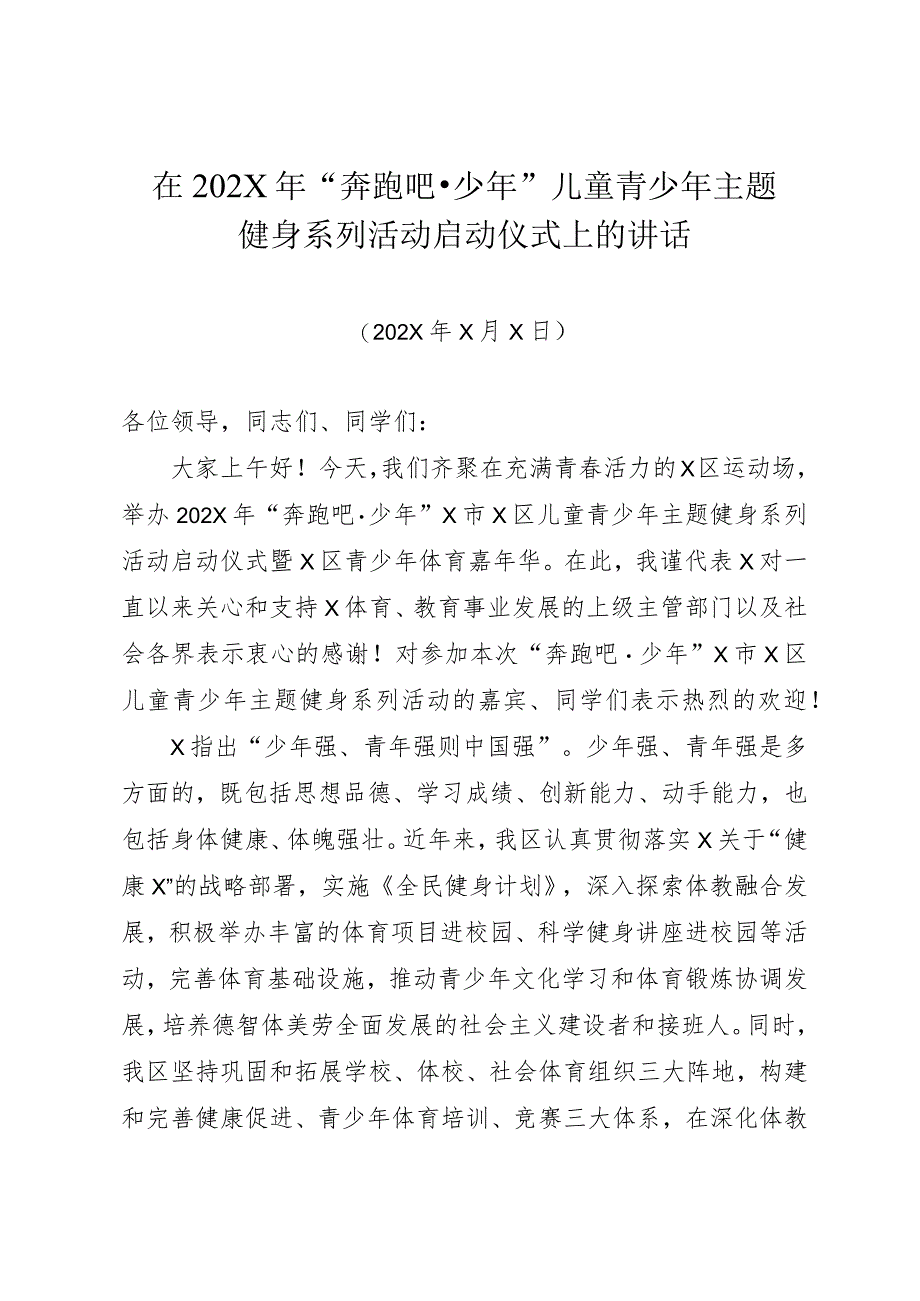 最新在2023年奔跑吧少年儿童青少年主题健身系列活动启动仪式上的讲话模板.docx_第1页