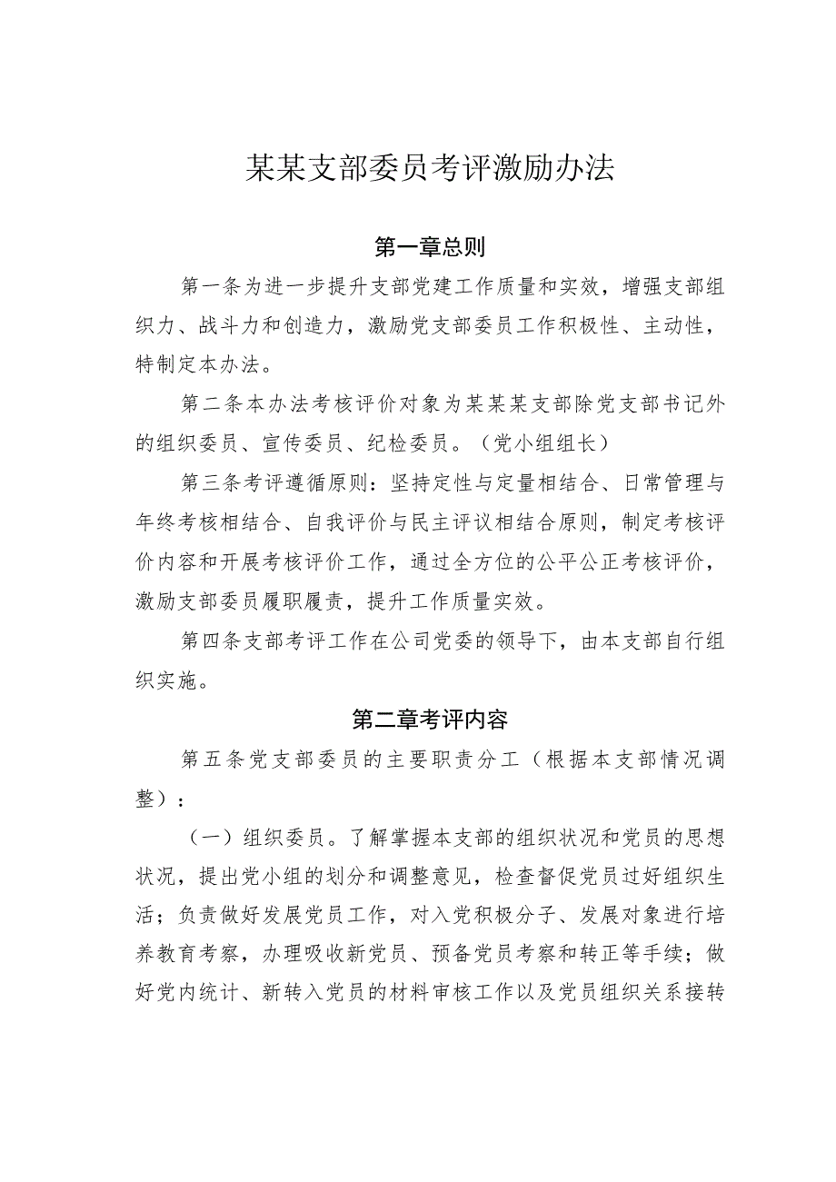 某某支部委员考评激励办法.docx_第1页