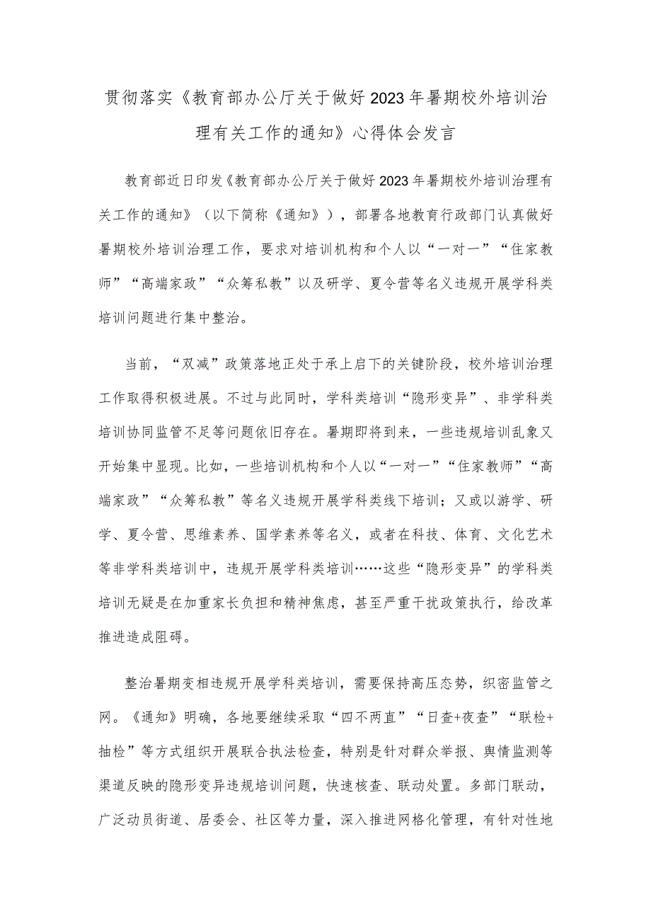 贯彻落实《教育部办公厅关于做好2023年暑期校外培训治理有关工作的通知》心得体会发言.docx_第1页