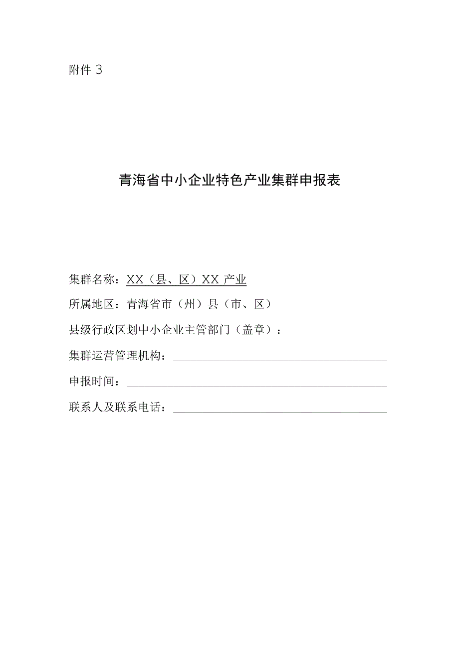 2023年度青海省中小企业特色产业集群申报表.docx_第1页