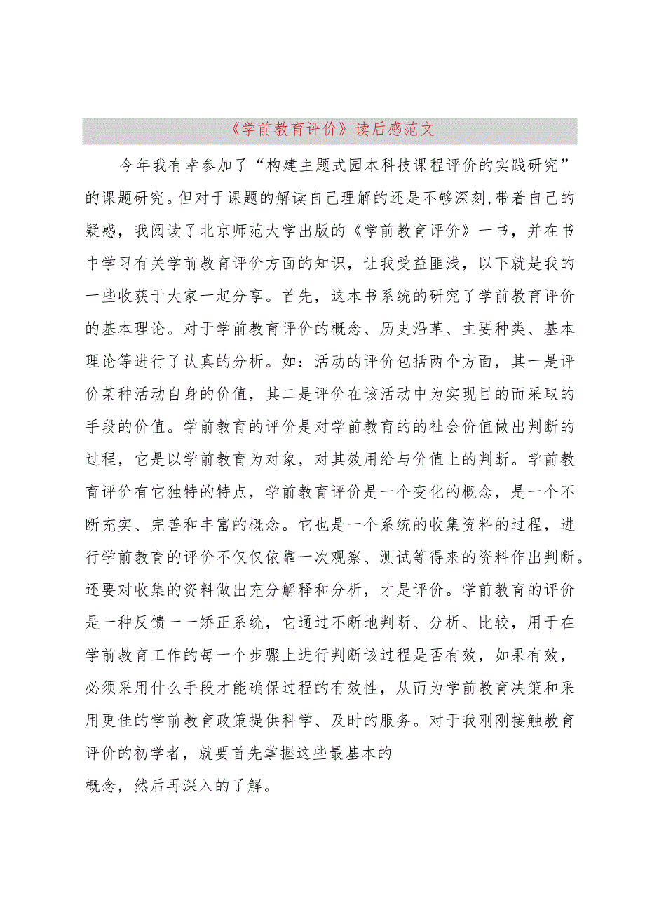 【精品文档】《学前教育评价》读后感范文（整理版）.docx_第1页