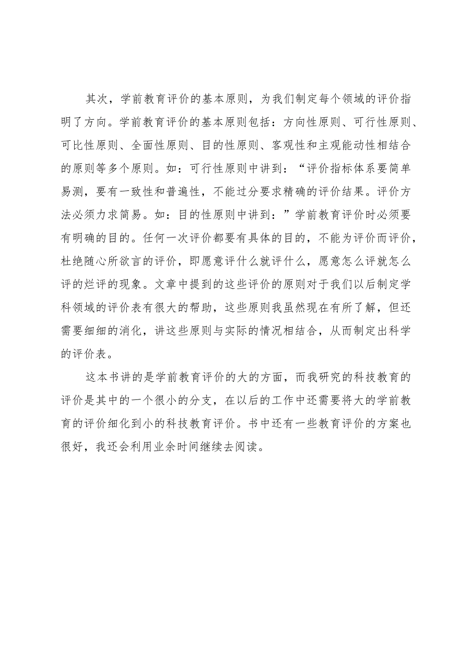 【精品文档】《学前教育评价》读后感范文（整理版）.docx_第2页