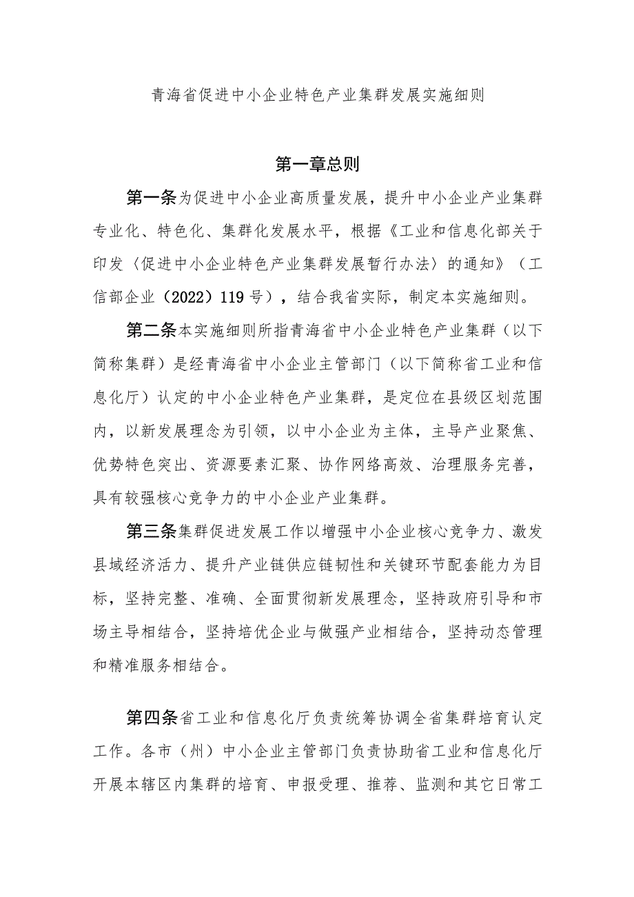 青海省促进中小企业特色产业集群发展实施细则.docx_第1页