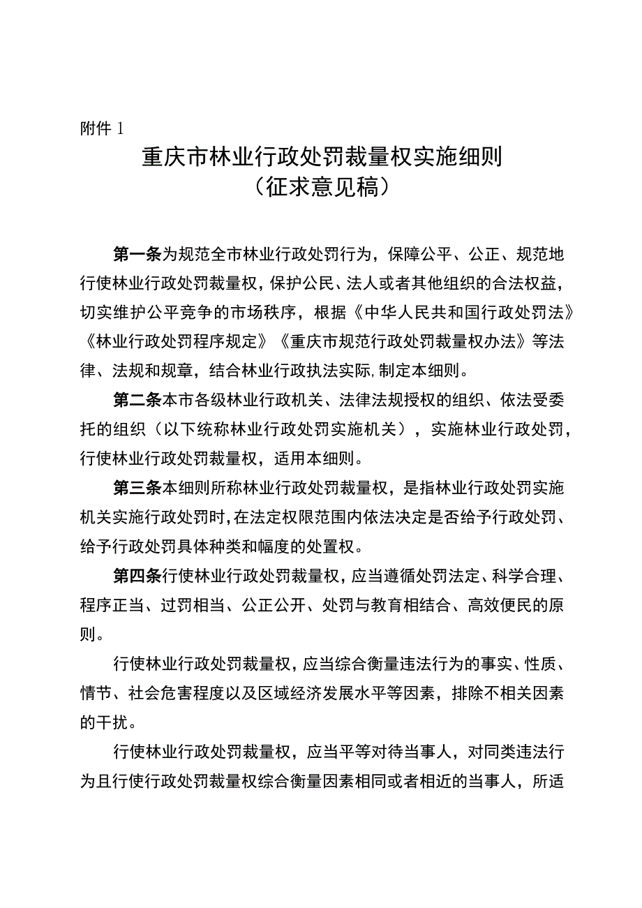 重庆市林业行政处罚裁量权实施细则、重庆市主要林业行政处罚裁量基准.docx_第1页