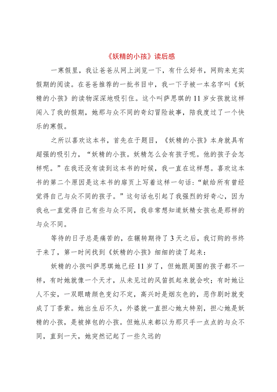 【精品文档】《妖精的小孩》读后感（整理版）.docx_第1页