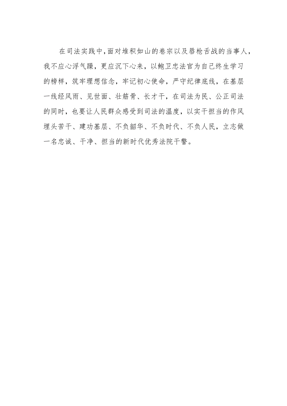 法官学习鲍卫忠同志先进事迹心得体会发言稿.docx_第2页