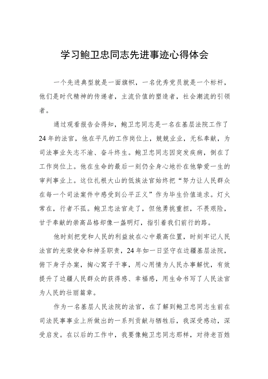 法院党员干部学习鲍卫忠同志先进事迹心得体会五篇.docx_第1页