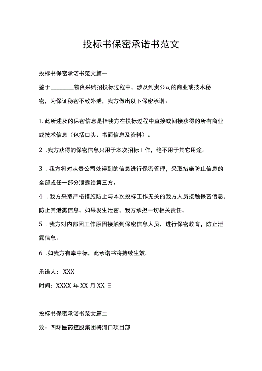 投标书保密承诺书范文.docx_第1页