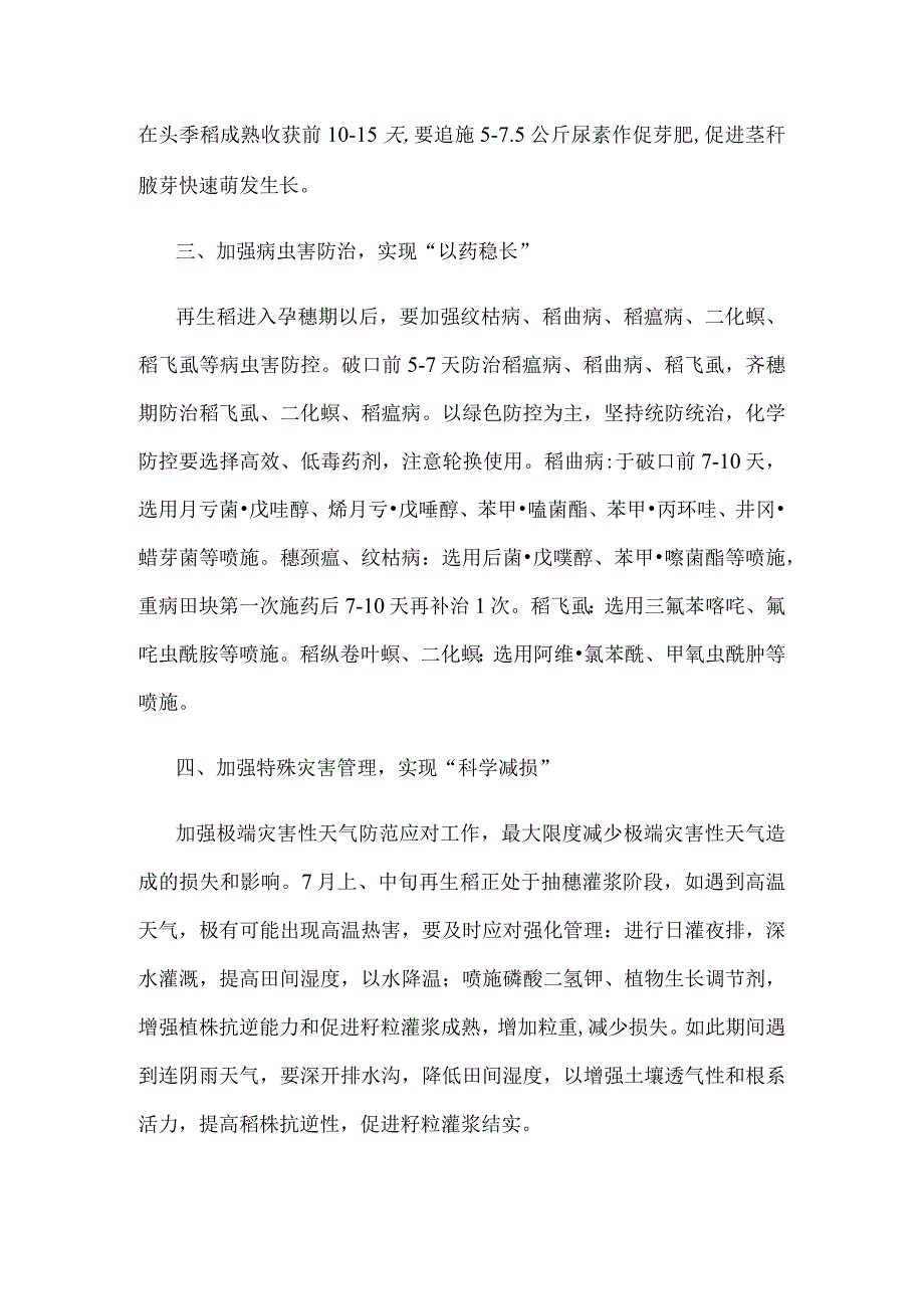 安徽再生稻头季稻中后期田间管理技术意见.docx_第2页