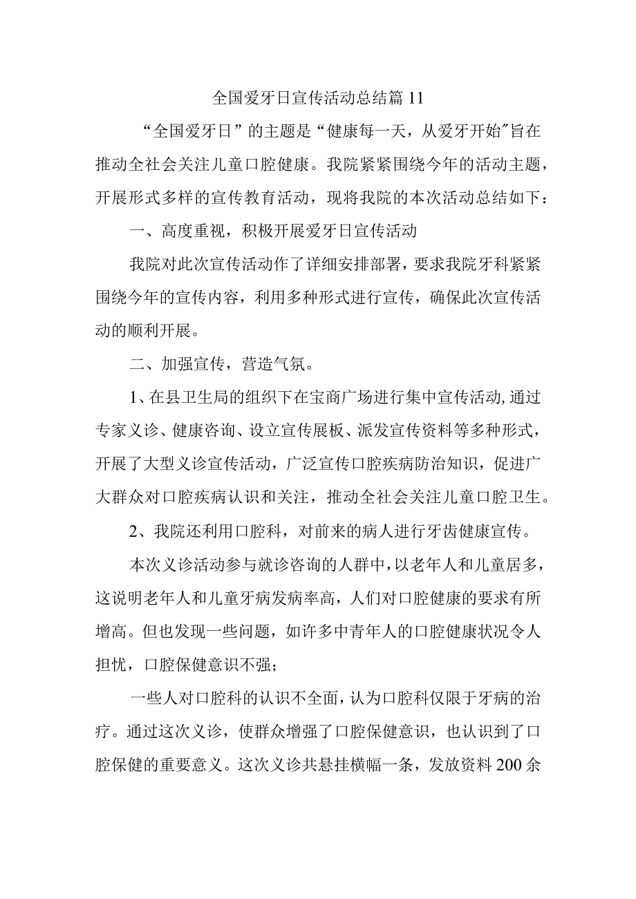 全国爱牙日宣传活动总结 篇11.docx_第1页