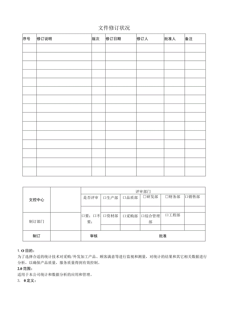 分析与评价控制程序.docx_第1页