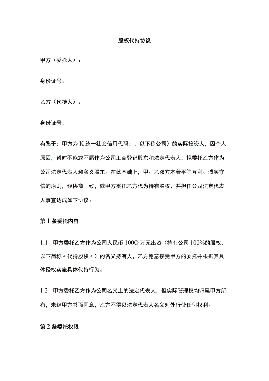 股权代持协议 标准版模板.docx_第1页